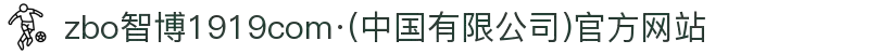zbo智博1919com·(中国有限公司)官方网站